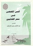 الحس القصصي في شعر الهذليين