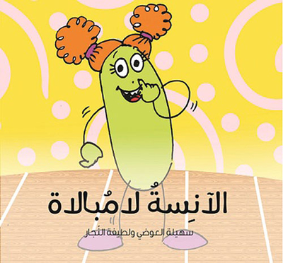 الآنسة لامبالاة