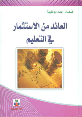 العائد من الإستثمار في التعليم