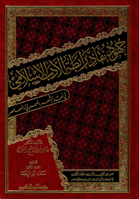 جهود نقاد رابطة الأدب الإسلامي في نقد الشعر العربي المعاصر