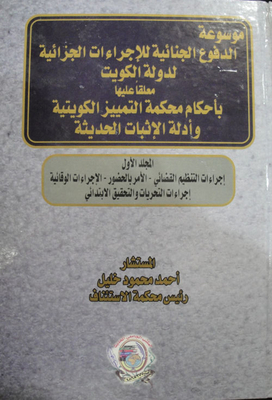 Encyclopedia Of Criminal Defenses For The State Of Kuwait Commenting On The Rulings Of The Kuwaiti Court Of Cassation And Modern Evidence