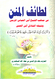 Latif Al-mann In The Virtues Of Sheikh Abi Al-abbas Al-mursi And His Sheikh Al-shazly Abi Al-hassan