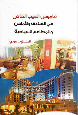 قاموس الجيب الخاص في الفنادق والأماكن والمطاعم السياحية : إنجليزي - عربي