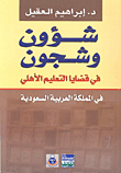 Affairs And Grievances In Private Education Issues In The Kingdom Of Saudi Arabia