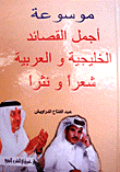موسوعة أجمل القصائد الخليجية والعربية شعرا ونثرا