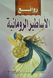 روائع الأساطير الرومانية