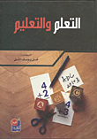التعلم والتعليم
