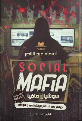 `social Mfia` - Crime Between The Virtual World And Reality