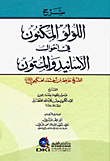 Explanation Of The Hidden Pearls In The Conditions Of The Chains Of Transmission And The Texts By Hafez Bin Ahmed Al-hakami