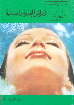 الأمراض الجلدية والحساسية