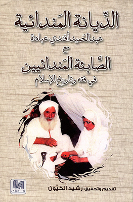 الديانية المندائية عبد الحميد أفندي عبادة مع الصابئة المندائيين في فقه وتاريخ الإسلام