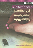 دليل المهندس والفني في العناصر الكهربائية والإلكترونية