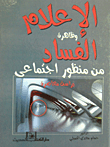 الإعلام وظاهرة الفساد من منظور اجتماعي `دراسة معاصرة`