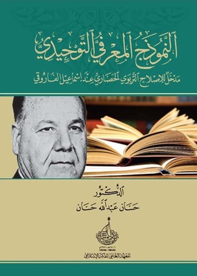 Unifying Cognitive Model; An Introduction To Cultural Educational Reform According To Ismail Al-farouqi