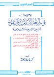 Researches In Islamic Sharia And Law - Usul Al-lawun Compared To Usul Al-fiqh