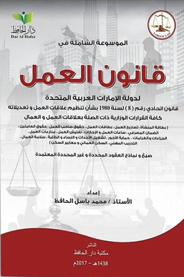 الموسوعة الشاملة في قانون العمل لدولة الإمارات العربية المتحدة - (القوانين -القرارات-المراسيم-العقود) - الجزء الأول