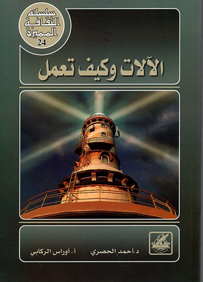 الآلات وكيف تعمل
