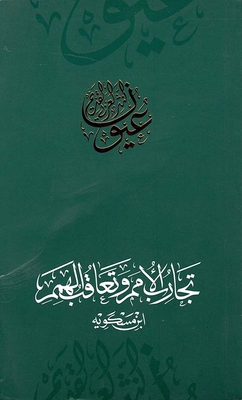 The Experiences Of Nations And The Succession Of Determination - Ibn Miskawayh