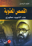 القصص المعنوية عند الشهيد مطهري