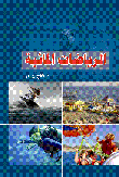 الرياضات المائية