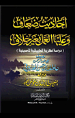 أحاديث ضعاف وعليها العمل بغير خلاف (دراسة نظرية تطبيقية تأصيلية)