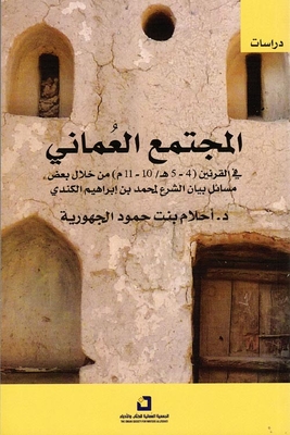 Omani Society In The `5-4 Ah/10-11 Ce’ Centuries Through Some Issues Of The Statement Of Sharia By Muhammad Bin Ibrahim Al-kindi