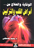 الوقاية والعلاج من .. أمراض القلب والشرايين