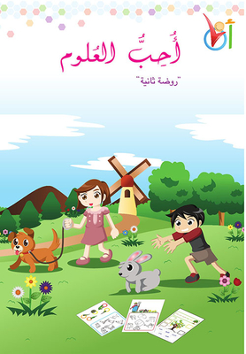 أحب العلوم - روضة ثانية