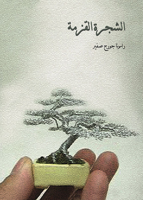 الشجرة القزمة