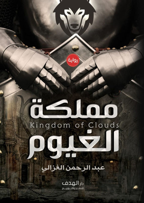 مملكة الغيوم