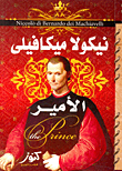 نيكولا ميكافيلى `الأمير`