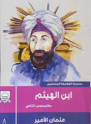 ابن الهيثم `بطليموس الثاني`