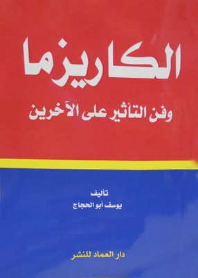 الكاريزما وفن التأثير على الآخرين