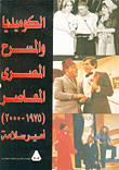 الكوميديا والمسرح المصري المعاصر (1975-2000)