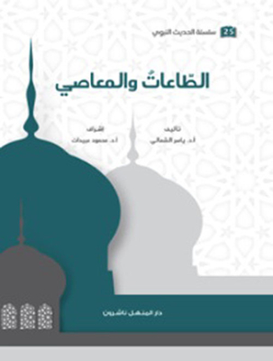 Obediences And Sins