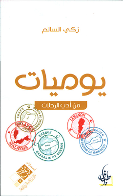 يوميات من أدب الرحلات