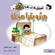 ميدو يقرأ مجلة