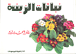 نباتات الزينة