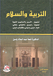 التربية والسلام: المفهوم - الأسس - الأساليب التربوية