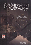 المواريث والوصايا