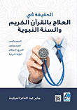 The Truth In The Treatment Of The Holy Quran