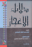 Evidence Of The Miracles Of Imam Abdul Qadir Al-jurjani