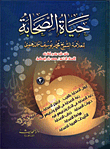 حياه الصحابة