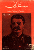 ستالين سيرة سياسية