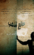صانع الذهب وقصص أخرى
