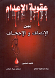 عقوبة الإعدام - بين الإنصاف والإجحاف