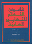 قاموس المتعلم للتعابير العامية، عربي - إنكليزي