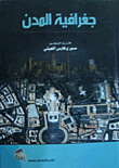 جغرافية المدن