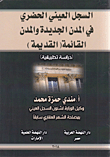 السجل العيني في المدن الجديدة القائمة (القديمة) `دراسة تطبيقية`