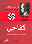 My Struggle: A New Reading In Hitley's Memoirs And Its End
